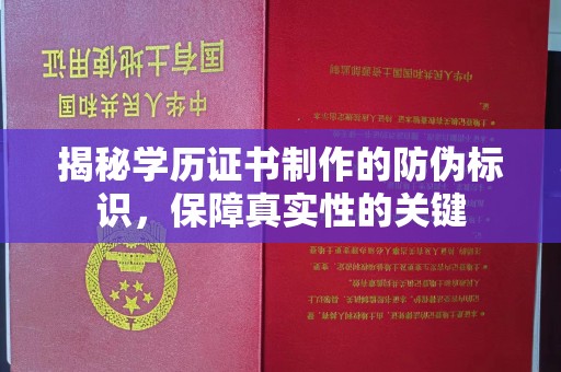 伍家岗揭秘学历证书制作的防伪标识，保障真实性的关键